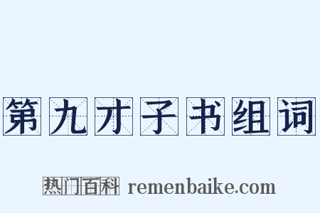 第九才子书组词是什么意思的图片